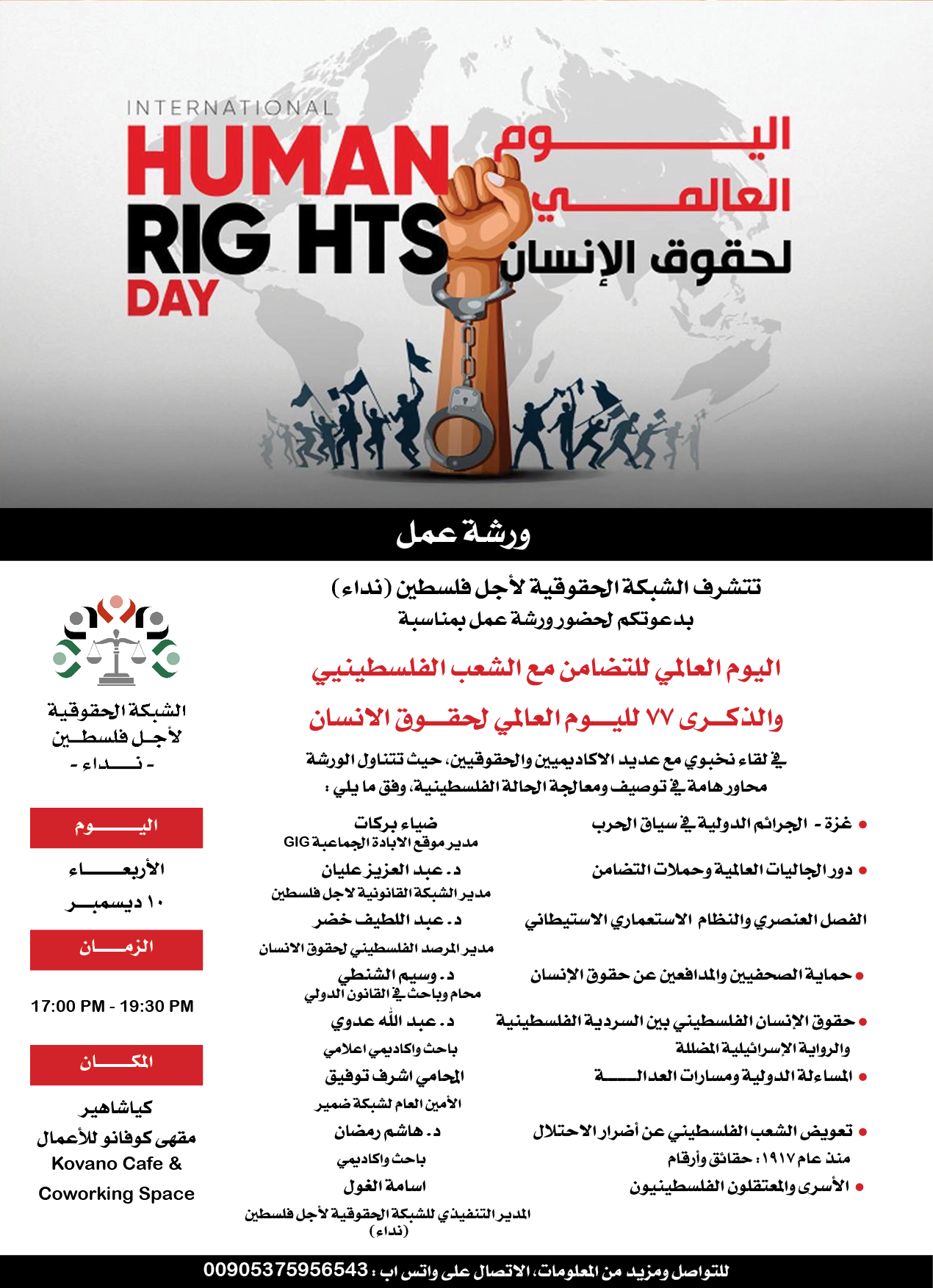 اليوم العالمي للتضامن مع الشعب الفلسطينيي والذكـــرى ٧٧ لليــــوم العالمي لحقــــوق الانسان 